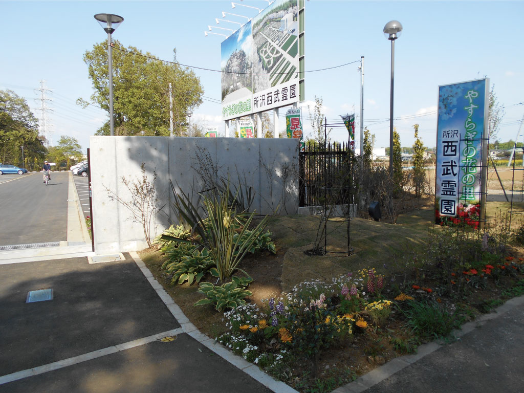 やすらぎの花の里　所沢西武霊園